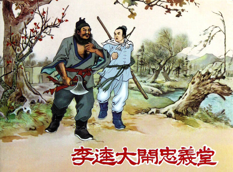 李逵大闹忠义堂(精)