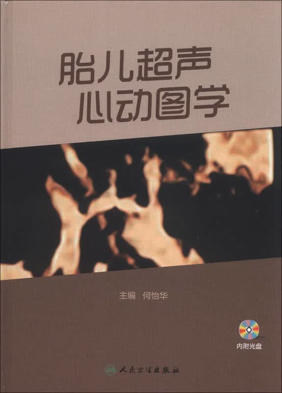 胎儿超声心动图学(附cd-rom光盘1张)