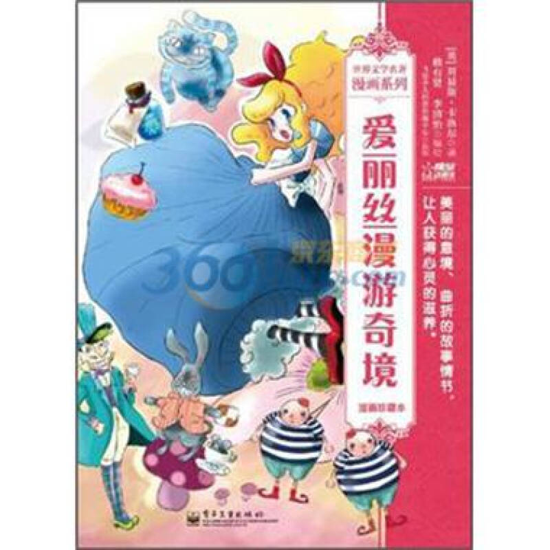 爱丽丝漫游奇境-漫画珍藏本 -(英)卡洛尔