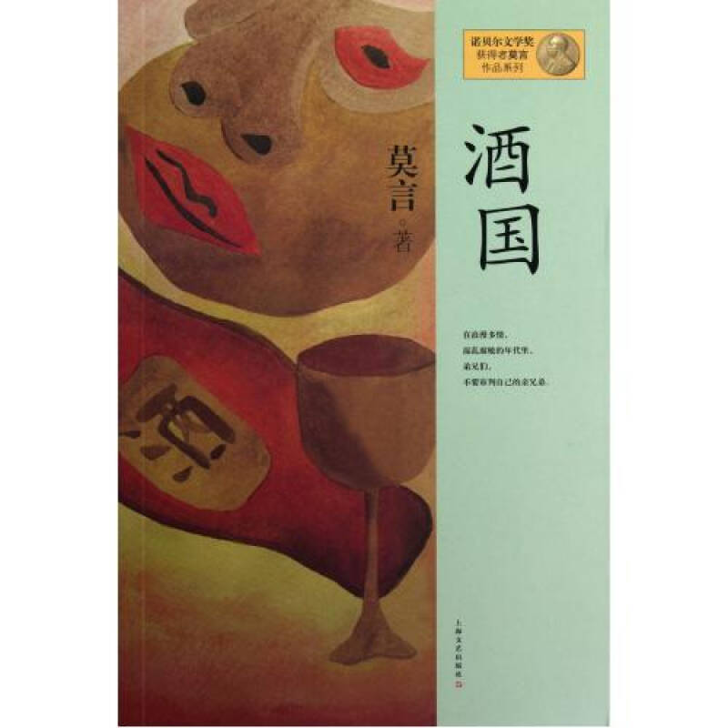 酒国/诺贝尔文学奖获得者莫言作品系列