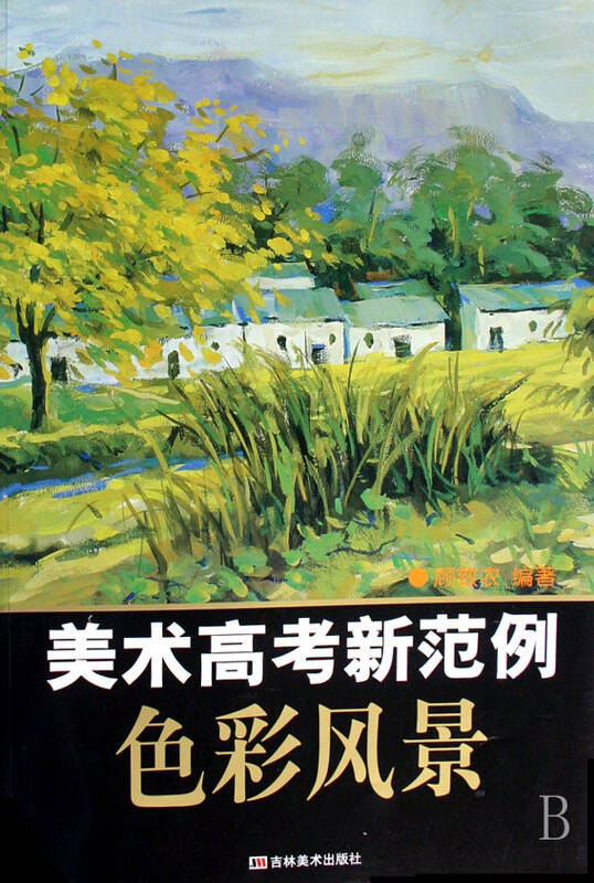 色彩风景/美术高考新范例