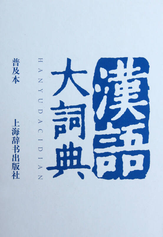 汉语大词典(普及本)(精)
