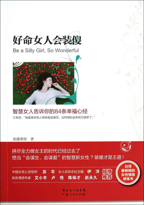 好命女人会装傻(智慧女人告诉你的84条幸福心经)