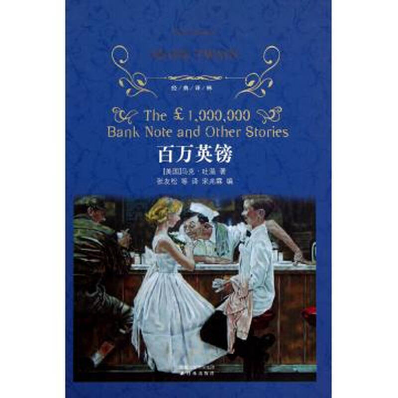 百万英镑\/世界少年文学经典文库