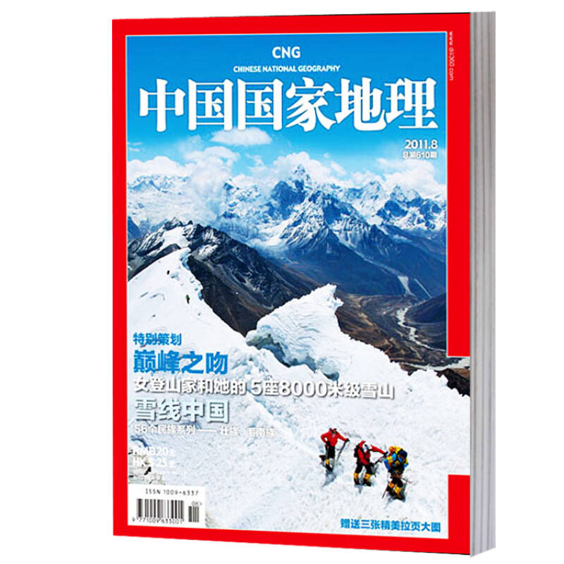 中国国家地理杂志2011年8月 地理人文类期刊