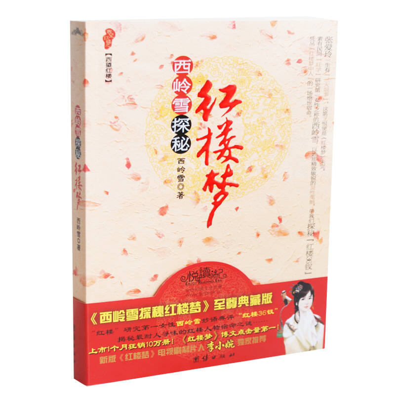 西岭雪探秘红楼梦 正版 书籍 古典文学四大名著 红楼梦点评解密 红学