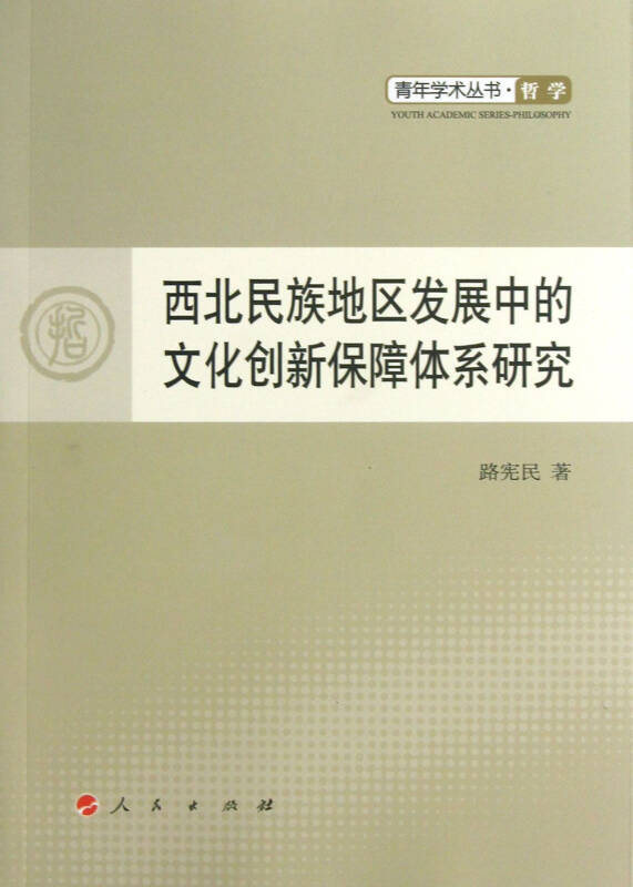 西北民族地区发展中的文化创新保障体系研究 路宪民 人民