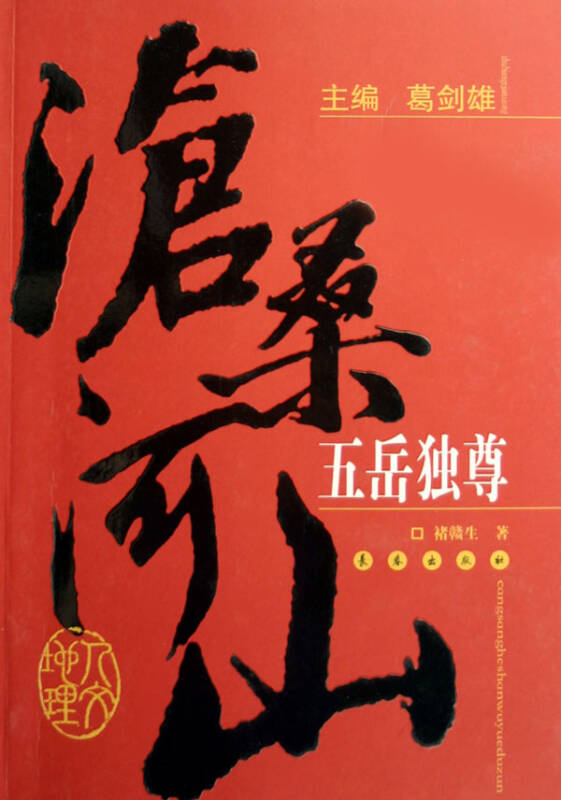 五岳独尊/沧桑河山