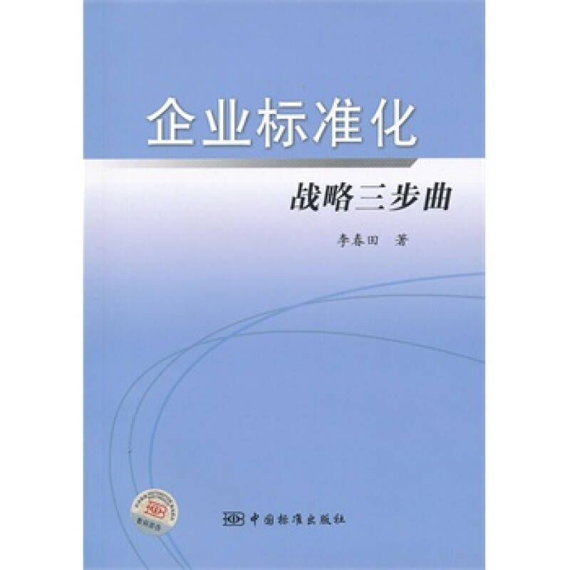 企业标准化战略三步曲 李春田