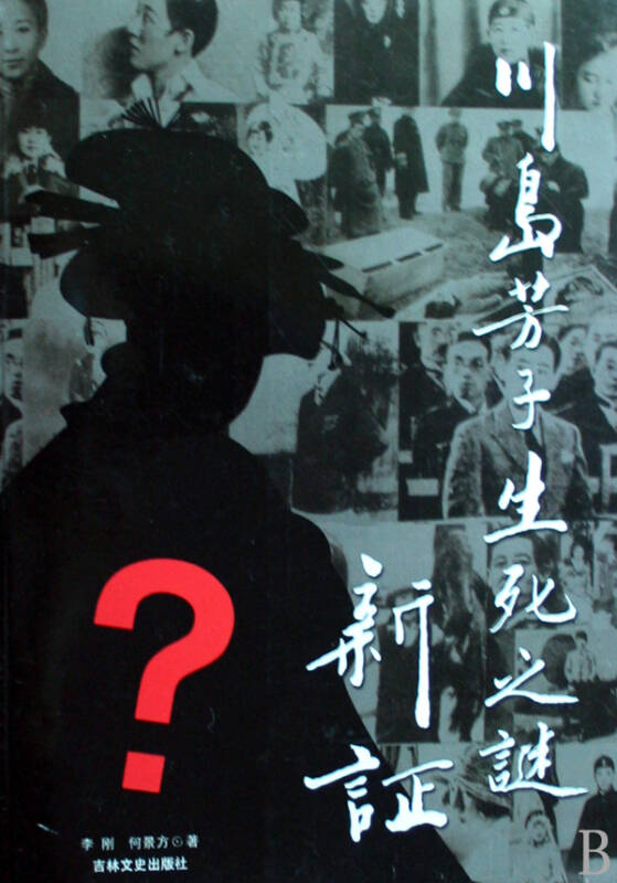 川岛芳子生死之谜新证