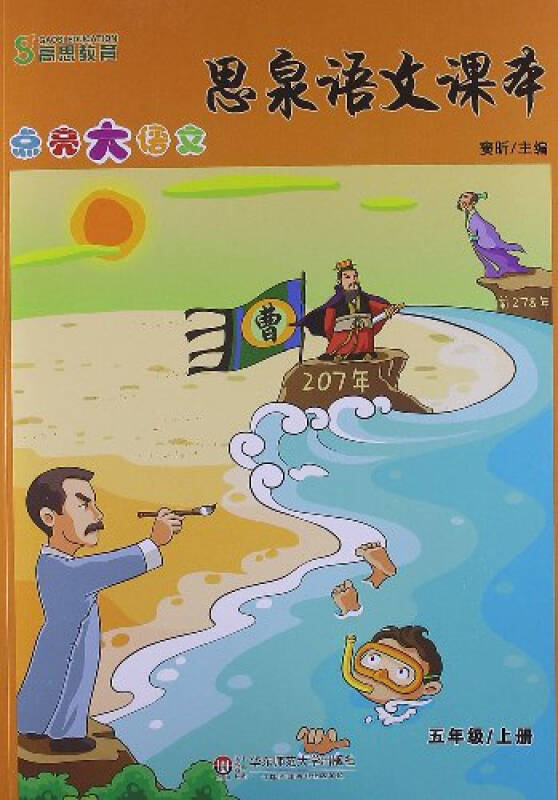 思泉语文课本:点亮大语文(5年级上册)