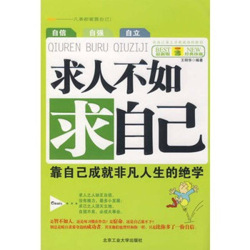 求人不如求自己-靠自己成就非凡人生的绝学(最新版经典珍藏) 王明华