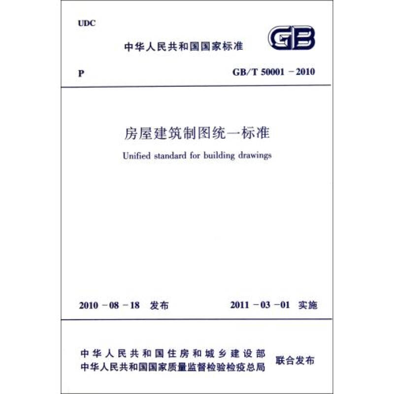 房屋建筑制图统一标准gb	50001-2010/中华人民共和国国家标准