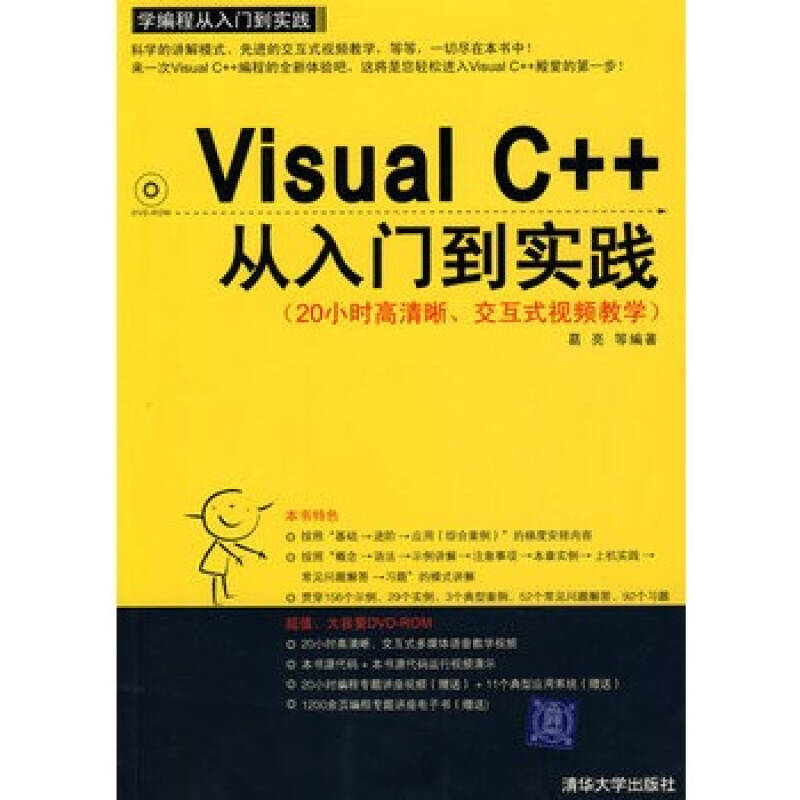 visual c  从入门到实践 /葛亮