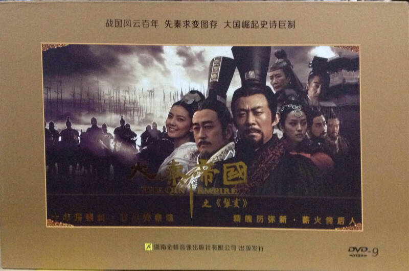 历史剧:大秦帝国之裂变(10dvd9)精装豪华版
