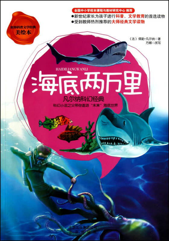 海底两万里(凡尔纳科幻经典世界科普文学经典美绘本)