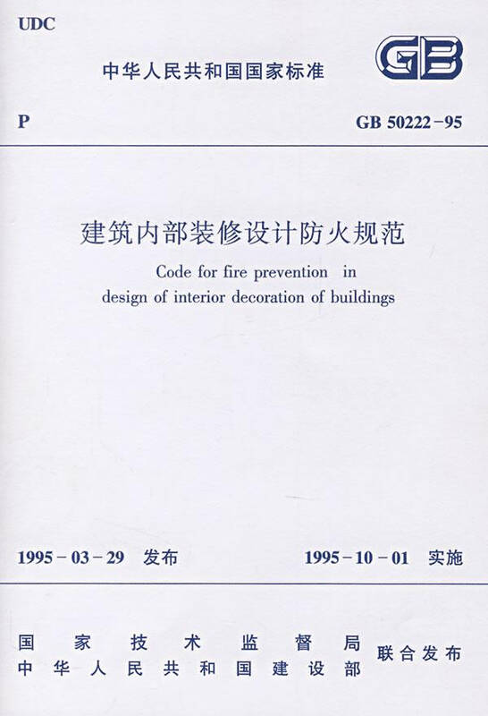 gb50222-95-建筑内部装修设计防火规范磴口县有专门装修设计的吗图片