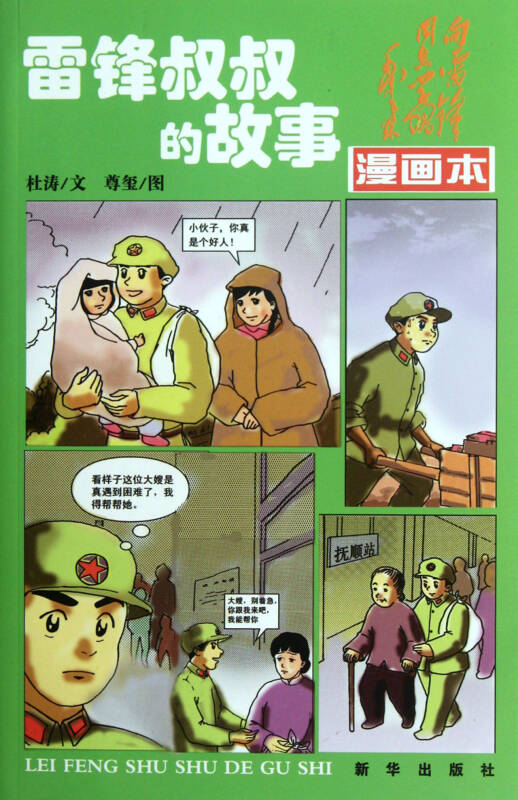 雷锋叔叔的故事(漫画本)