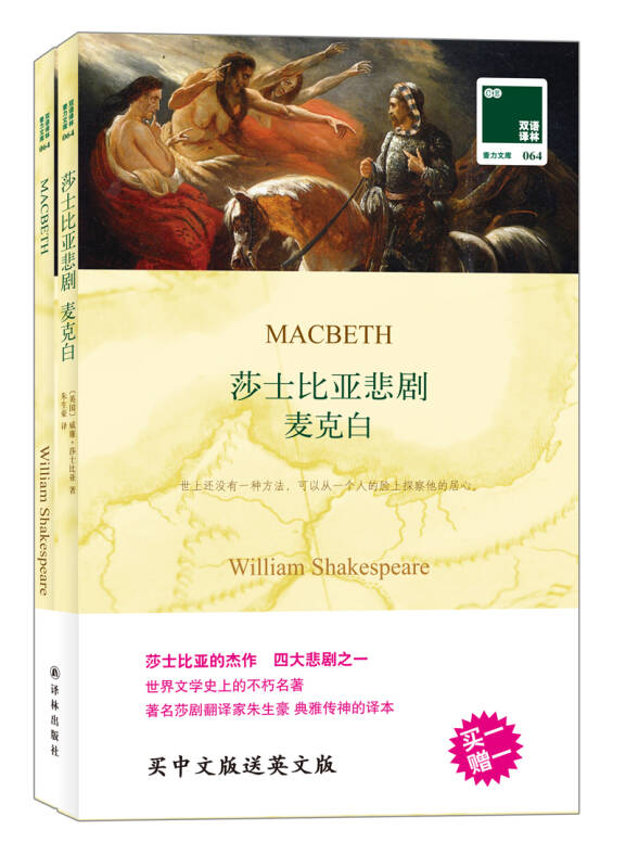 双语译林·壹力文库:莎士比亚悲剧麦克白 自营