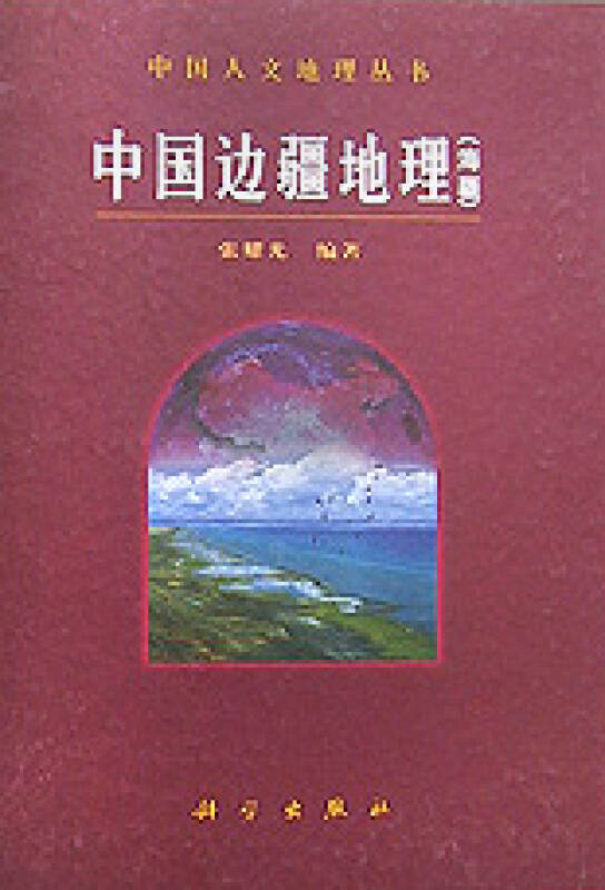中国边疆地理(海疆)(精)/中国人文地理丛书