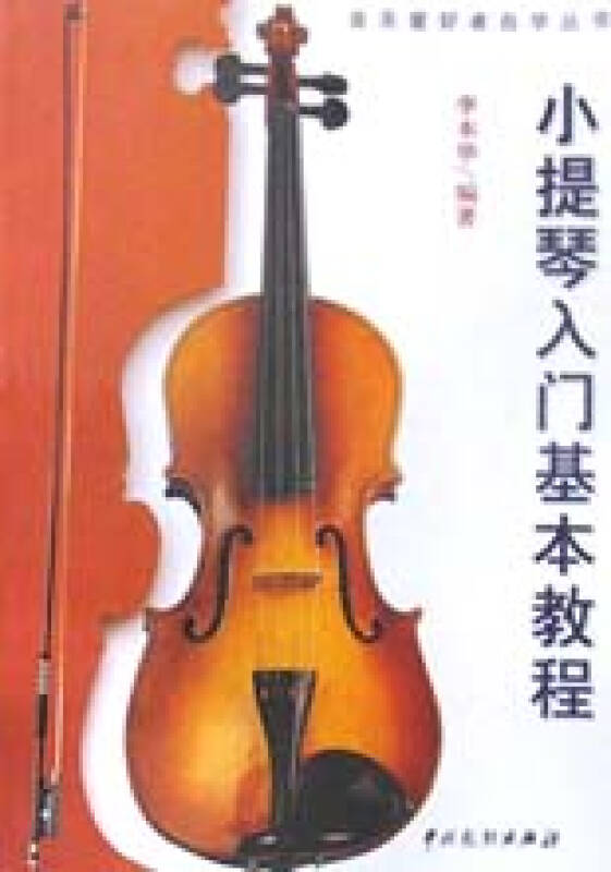 小提琴入门基本教程音乐爱好者自学丛书
