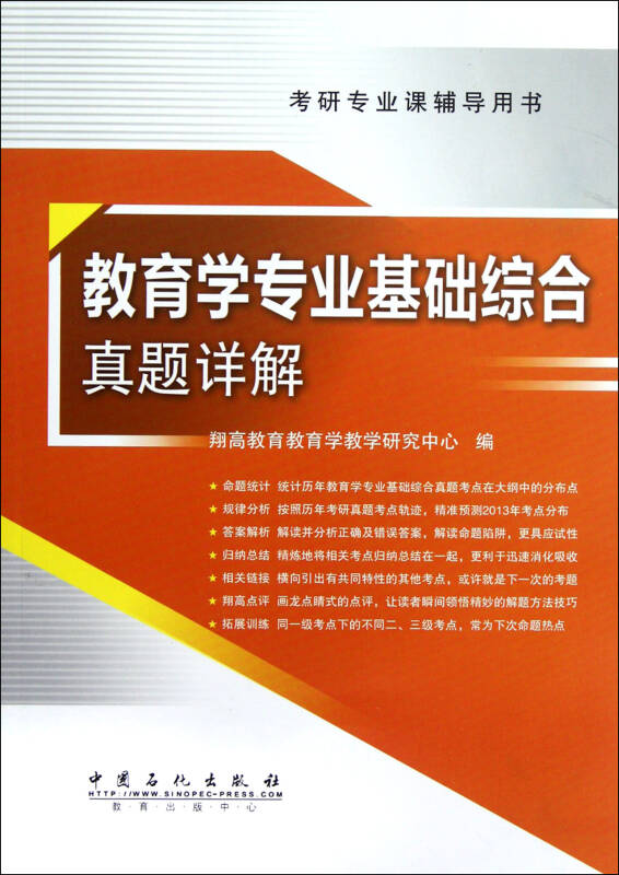 教育学专业基础综合真题详解(考研专业课辅导用书)