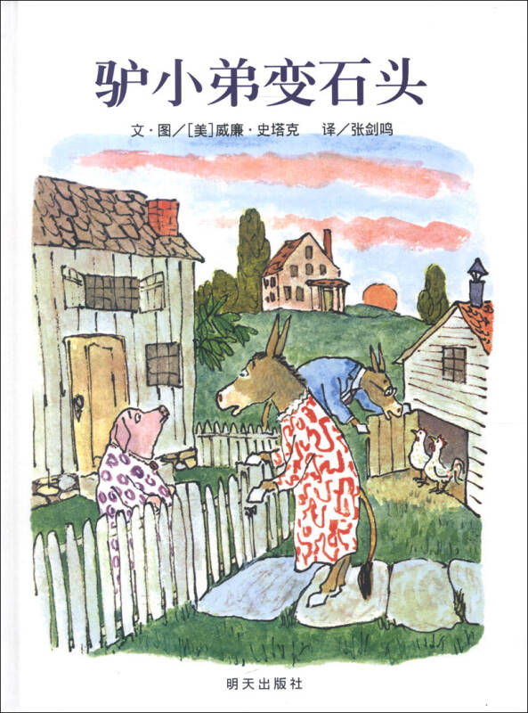 信谊世界精选图画书:驴小弟变石头(最新版 自营