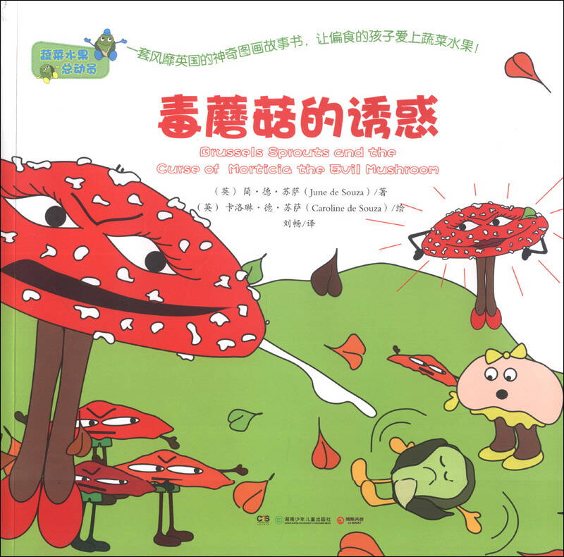 蔬菜水果总动员:毒蘑菇的诱惑