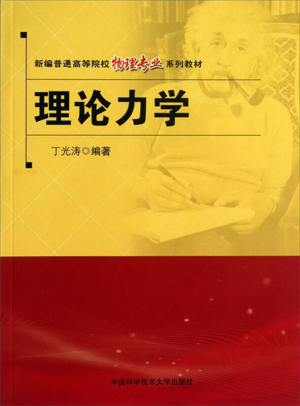 新编普通高等院校物理专业系列教材:理论力学