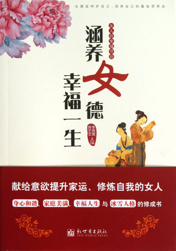涵养女德幸福一生(女人的幸福守则)