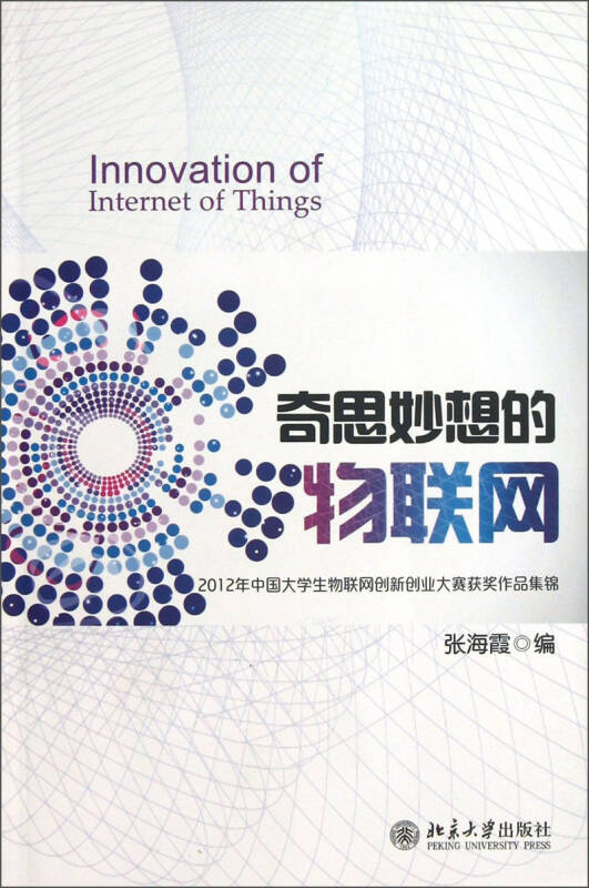 2012年中国大学生物联网创新创业大赛获奖作