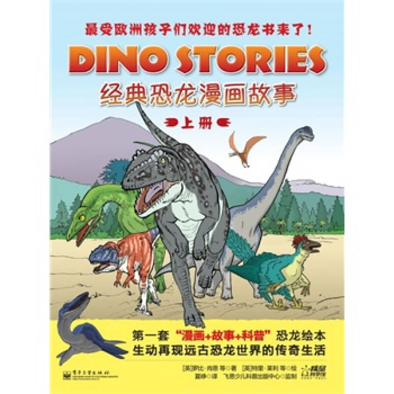 经典恐龙漫画故事(上册(全彩 每个孩子心中的恐龙梦,图画 漫画书