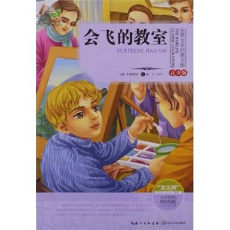 会飞的教室-世界文学经典文库-青少版-文学经典 插图珍藏 -卡斯特纳