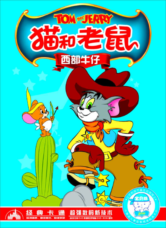 宝贝坊·猫和老鼠西部牛仔(2dvd)