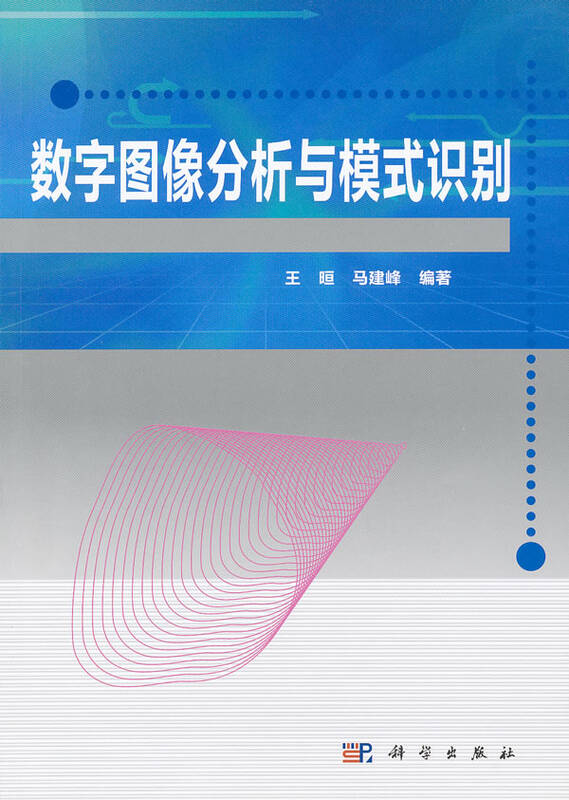 数字图像分析与模式识别