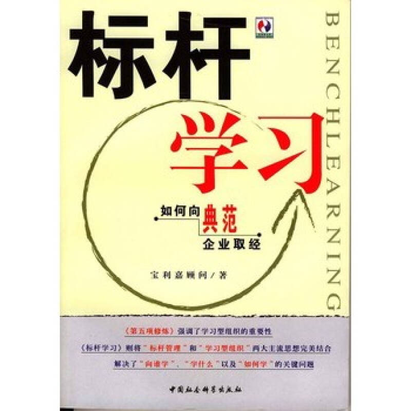 标杆学习:如何向典范企业取经 宝利嘉顾问 9787500443438