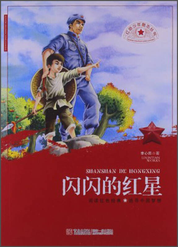 红色少年励志丛书:闪闪的红星