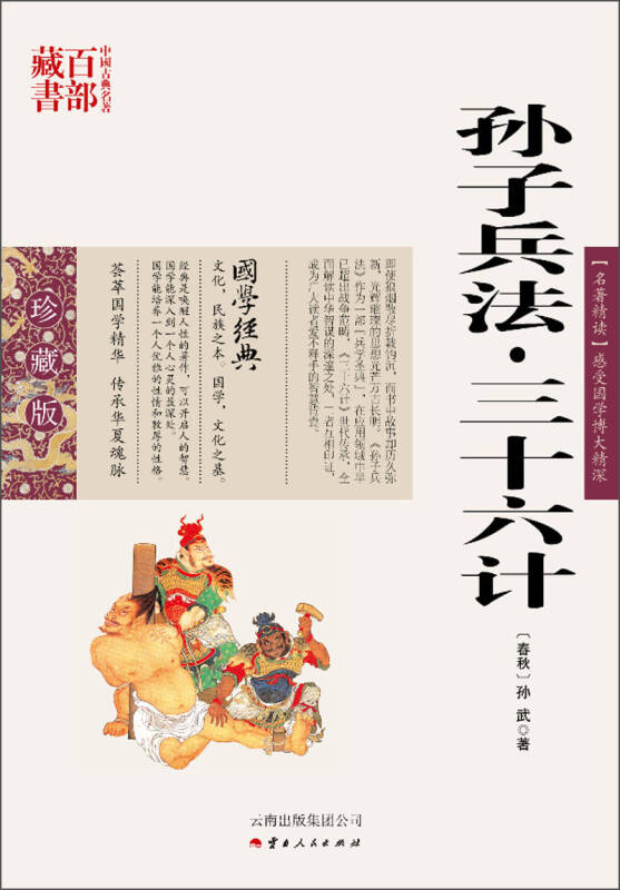 中国古典名著百部藏书:孙子兵法 三十六计