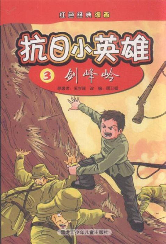 剑峰岭-抗日小英雄-红色经典漫画-3