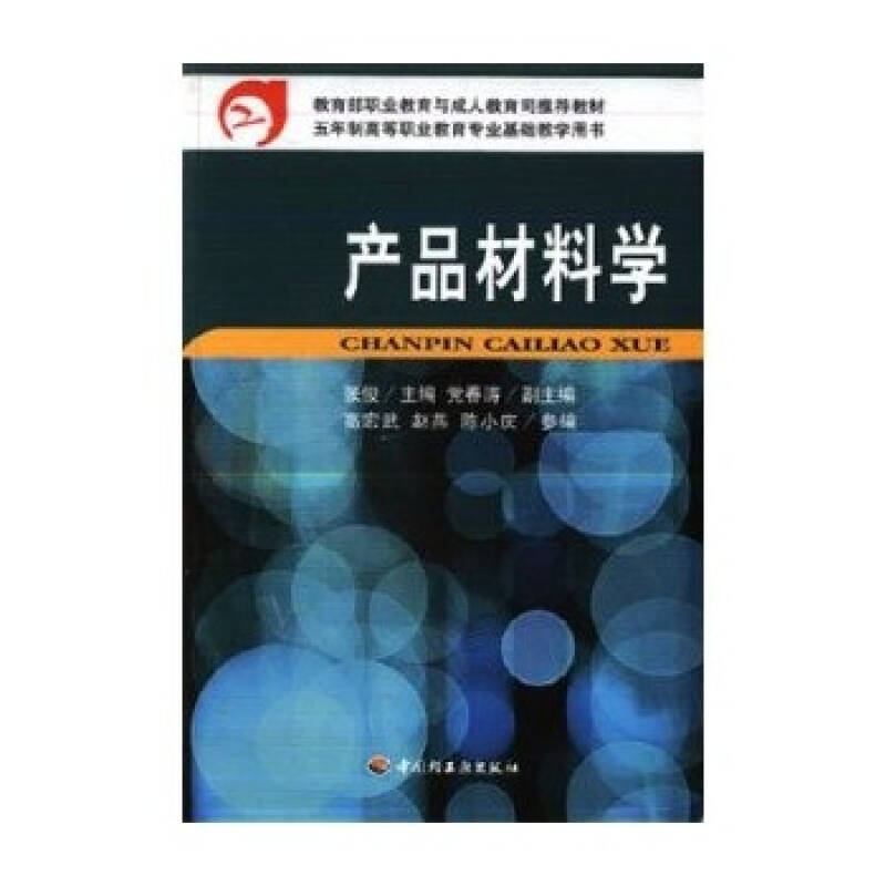 产品材料学/教育部职业教育与成人教育司推荐教材