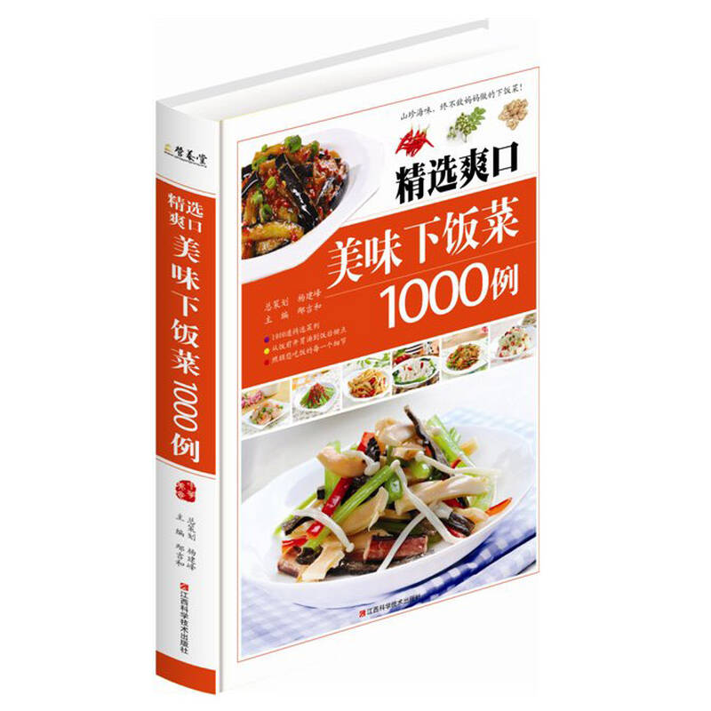 精选爽口美味下饭菜1000例 家常川湘菜菜谱大