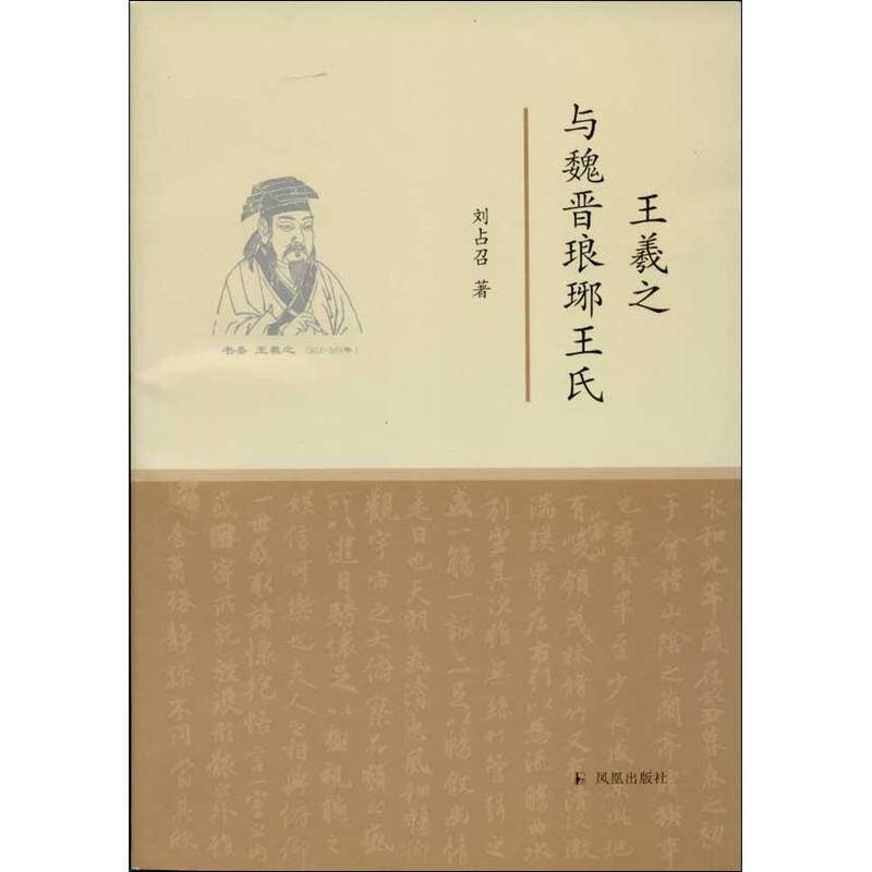王羲之与魏晋琅琊王氏