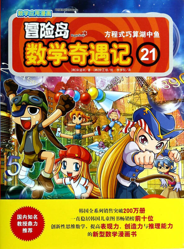方程式巧算湖中鱼(21)/冒险岛数学奇遇记
