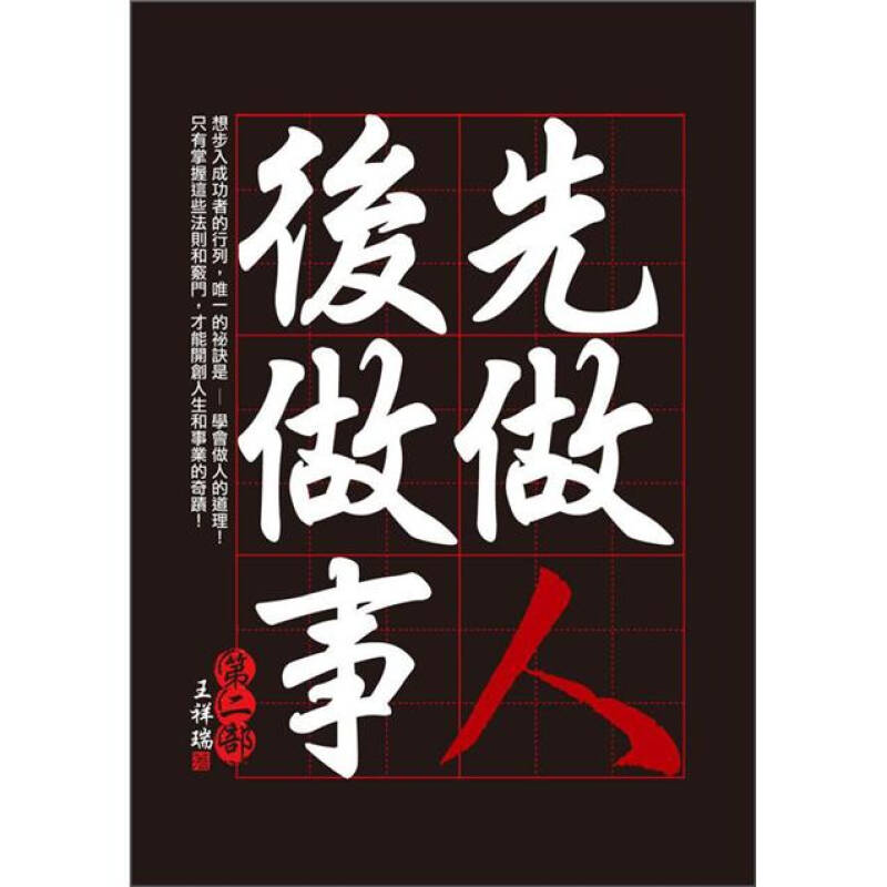 先做人后做事 第二部