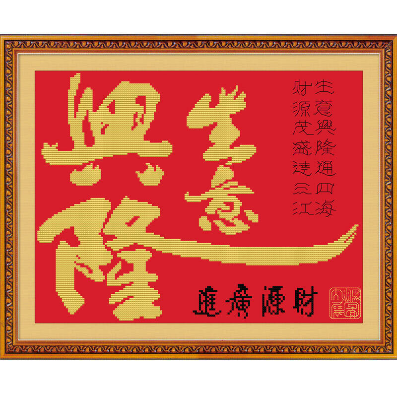 菲绣绣艺 精准印花十字绣 开张大吉 字画书法 生意兴隆(财源广进)红底