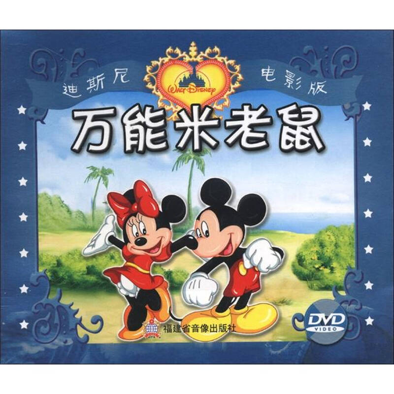 迪斯尼电影版:万能米老鼠(dvd光盘)(附画册)