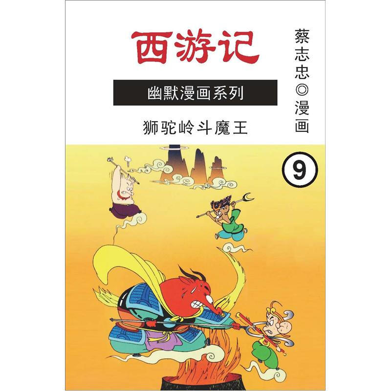 蔡志忠幽默漫画系列:西游记(下)