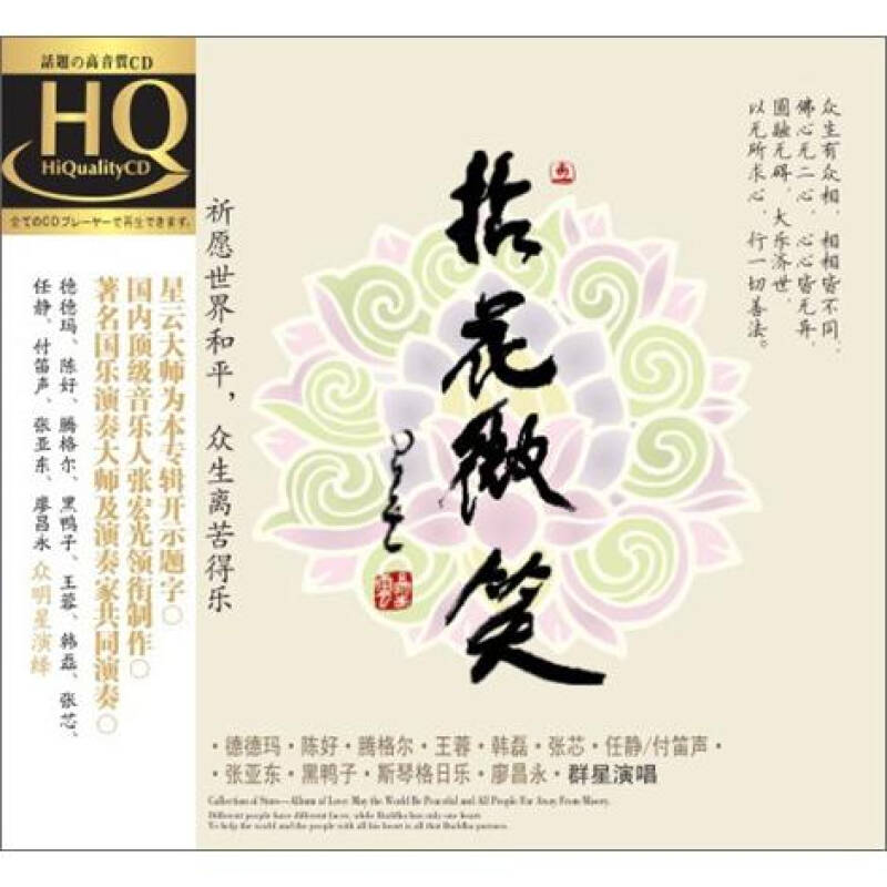 群星演唱:拈花微笑(hqcd)