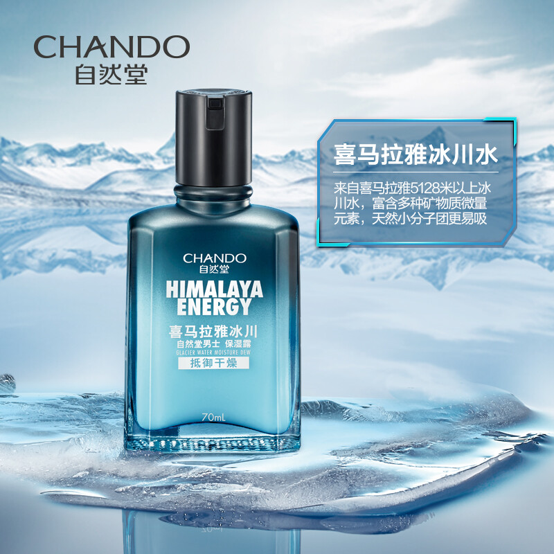 自然堂(chando)男士喜马拉雅冰川保湿露70ml *2件