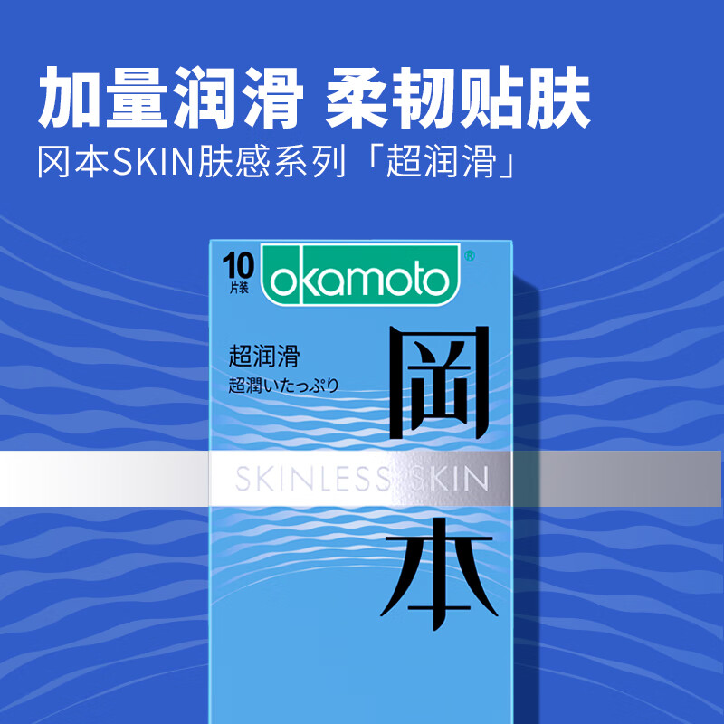 冈本避孕套情趣安全套男用超薄skin超润滑10片装成人用品进口产品